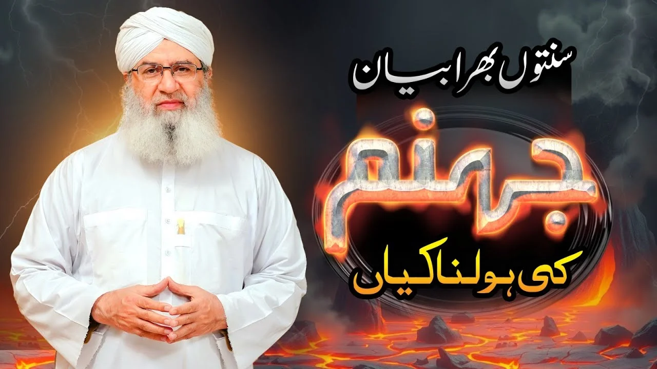 Sunnaton Bhara Bayan | Jahannam Ki Holnakiyan | Haji Muhammad Shahid Attari